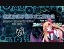 「Minecraft」相互作用な世界で工業生活 [ゆっくり実況] part 2