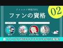 クトゥルフ神話TRPG「ファンの資格」肉声セッション 第02話