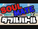 【ポケモン剣盾】SOULMATEとダブルバトル #1【カマスタンザン】