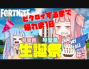 【フォートナイト】ビクロイするまで帰れま10琴葉茜・琴葉葵誕生祭【VOICEROID実況】【Fortnite】アカネチャンねる#3