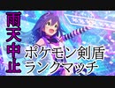 雨天中止で最終回ポケモン剣盾ランクマッチ【ゆっくり実況】【part5】