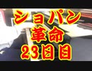 100日後にショパンの革命が弾けるボカロP（23日目）♩=60