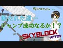 【マイクラ配布ワールド】道がない？気合で飛べ【SkyBlock -After-】part4
