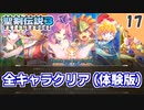 【聖剣伝説3 リメイク】製品版が出ても体験版をやり込む男【体験版 実況】Part17