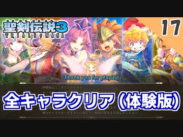 【聖剣伝説3 リメイク】製品版が出ても体験版をやり込む男【体験版 実況】Part17