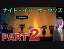 #２【やらかしの焚き火パーティー】ナイトインザウッズ（NIGHT IN THE WOODS）【ダーク青春ゲーム朗読実況】