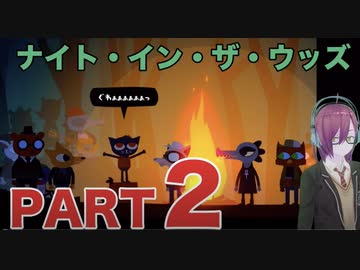 #２【やらかしの焚き火パーティー】ナイトインザウッズ（NIGHT IN THE WOODS）【ダーク青春ゲーム朗読実況】