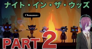 #２【やらかしの焚き火パーティー】ナイトインザウッズ（NIGHT IN THE WOODS）【ダーク青春ゲーム朗読実況】