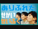 ありふれたせかいせいふく　踊ってみた【リアルアキバボーイズ】