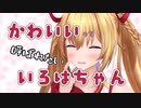 【アイドル部】かわいいって呼ばれたいいろはちゃん【切り抜き】