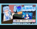 【第８回】ナミダメ葵のVRラジオ【ゲスト：ネイル】