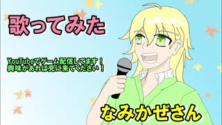 【心拍数＃０８２２】 歌ってみた 波風燦