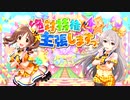 【愛梨&輝子】絶対特権主張しますっ！【とときのこMIX】