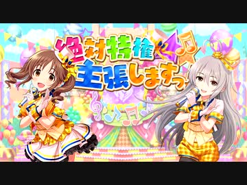 【愛梨&輝子】絶対特権主張しますっ！【とときのこMIX】