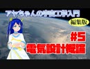 【講座動画】「電気設計概論」アヤちゃんの宇宙工学入門#5【VRアカデミア】