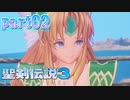 02【聖剣伝説3ToM】マナに導かれて【実況】