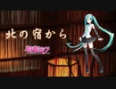 【初音ミクV4Xカバー】北の宿から