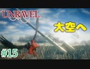 【UNRAVEL】可愛い！面白い！最高の雰囲気ゲーム！毛糸のヤーニーと記憶を紐解く。【＃15】