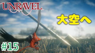 【UNRAVEL】可愛い！面白い！最高の雰囲気ゲーム！毛糸のヤーニーと記憶を紐解く。【＃15】