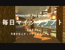 毎日マインクラフト -Day26- 内装が仕上がってきてばえるサムネに
