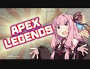 どんどんゴーゴー茜ちゃん！part4【Apex Legends】