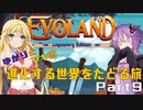 ゆかりとマキの進化する世界をたどる旅　Part9