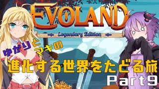 ゆかりとマキの進化する世界をたどる旅　Part9