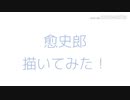 【鬼滅の刃】 愈史郎  描いてみた