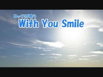 ゆっくりが歌う「With You Smile」 (MV風リメイク版)