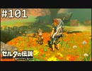 【実況】#101:ゼルダの伝説 ブレスオブザワイルド 初見実況プレイ