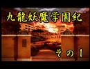 【九龍妖魔學園紀】ロマンのある青春が欲しくて実況　vol.1