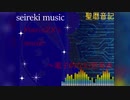 ステイホーム！聖暦音記第三弾まつり～(作業用かも）
