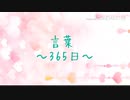 言葉〜365日〜　初投稿　初めて伴奏つけました