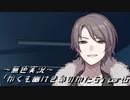 《無色実況》｢かくも幽けき命のかたち」part6