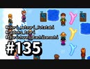 【実況】ゆめみる！レモブン牧場【Stardew Valley】《１３５日目》