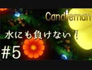 【実況】命の炎を燃やせ！キャンドルちゃんの冒険#5【Candleman】