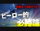 【フォートナイト】決めポーズ、ヒーロー的必勝説【実況】