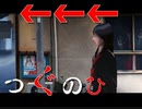 つぐのひ　第二話　言わずと知れた左ホラゲー