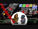 【装備共有テラリア】―ギャンブル狂い編― 初心者を連れ絶体絶命な縛りで世界侵攻　エキスパートハード#8【4人実況】