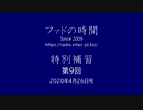 ファドの時間 特別補習 第9回 4月26日