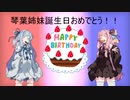 誕生日に草実況をする琴葉姉妹
