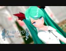 【MMD】 ワールドイズマイン 初音ミク YYB式改変