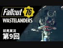 【WASTELANDERS】Fallout76 第9回【初見実況】