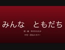 【VY2】【ZOLA】みんなともだち【カバー】