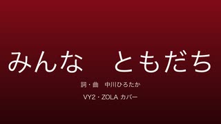 【VY2】【ZOLA】みんなともだち【カバー】