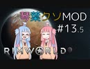 【RimWorld】琴葉クソMOD #13.5【VOICEROID琴葉茜・葵】