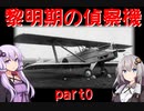 【VOICEROID解説】日本陸軍偵察機の変遷 part0【3分解説】
