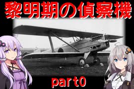 【VOICEROID解説】日本陸軍偵察機の変遷 part0【3分解説】