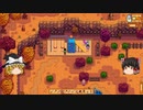 【Stardew Valley】 マオののんびり農場日誌２ 【ゆっくり実況】その21