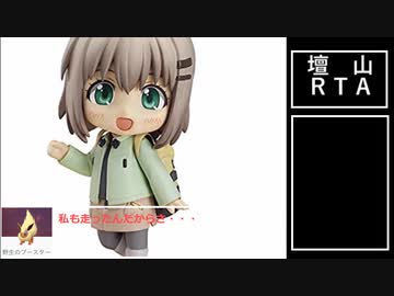 【1分弱登山祭】檀山 RTA【後夜祭】